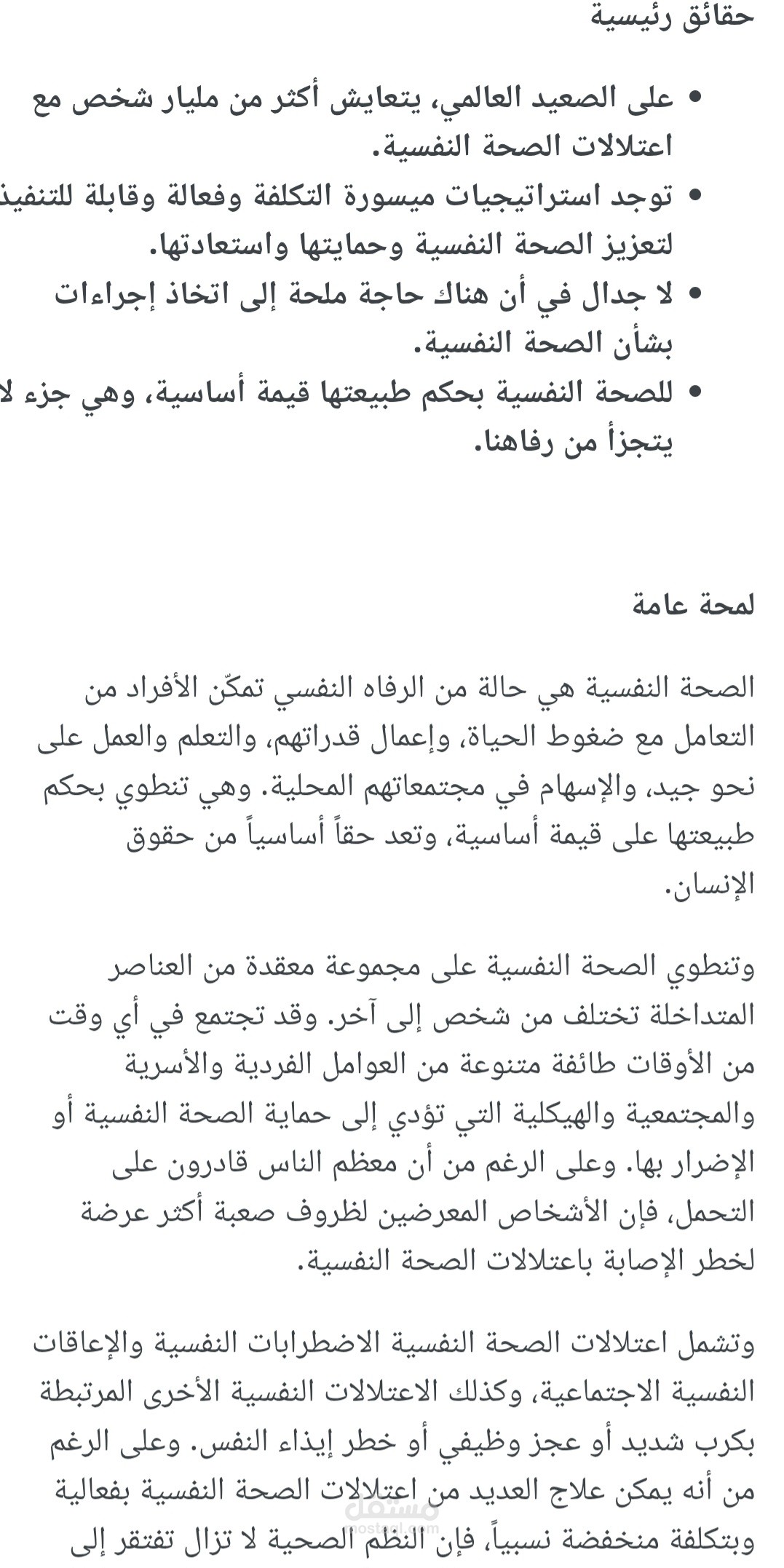 الصحة النفسية