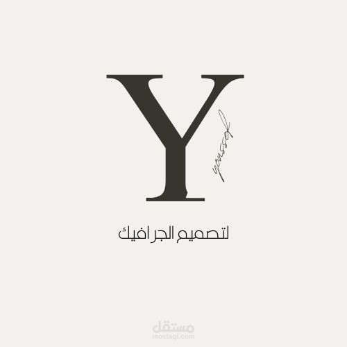 تصميمات مبدعة للعلامات التجارية والهوية البصرية