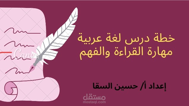 خطة درس لتنمية مهارات القراءة لدى طلاب الصف الرابع الابتدائي