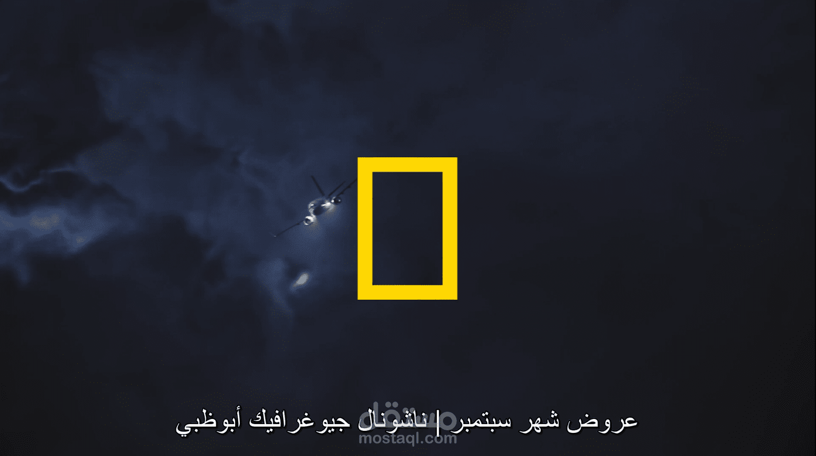 عروض شهر سبتمبر - على ناشيونال جيوغرافيك أبو ظبي