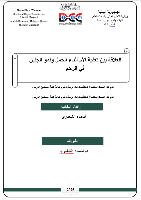 العلاقة بين تغذية الأم الحامل ونمو الجنين في الرحم