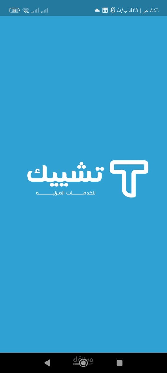 تشييك – صيانة منزلك بكل سهولة وأمان