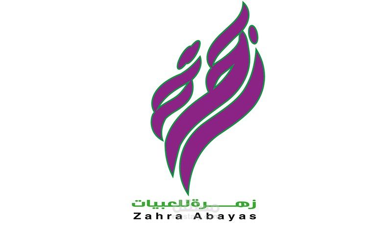 شعار "زهرة للعبايات" — أناقة متجددة بلمسة أنثوية راقية