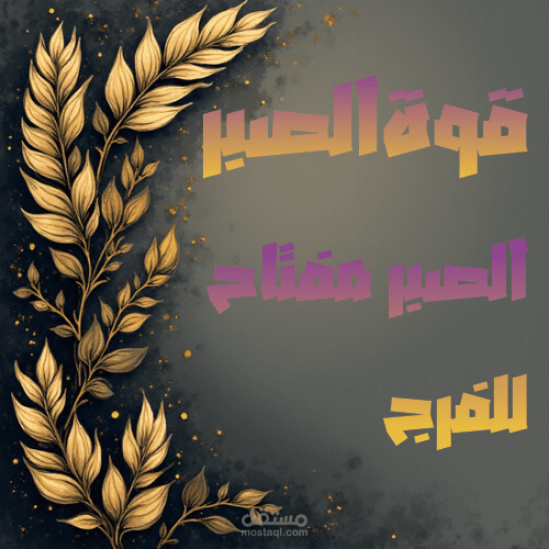 شعار عن الصبر