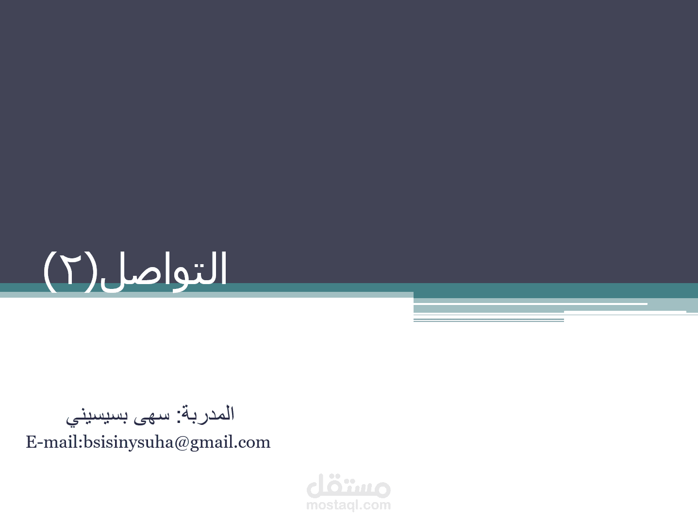 تصميم حقيبة تدريبية عن مهارات التواصل و التواصل اللاعنفي