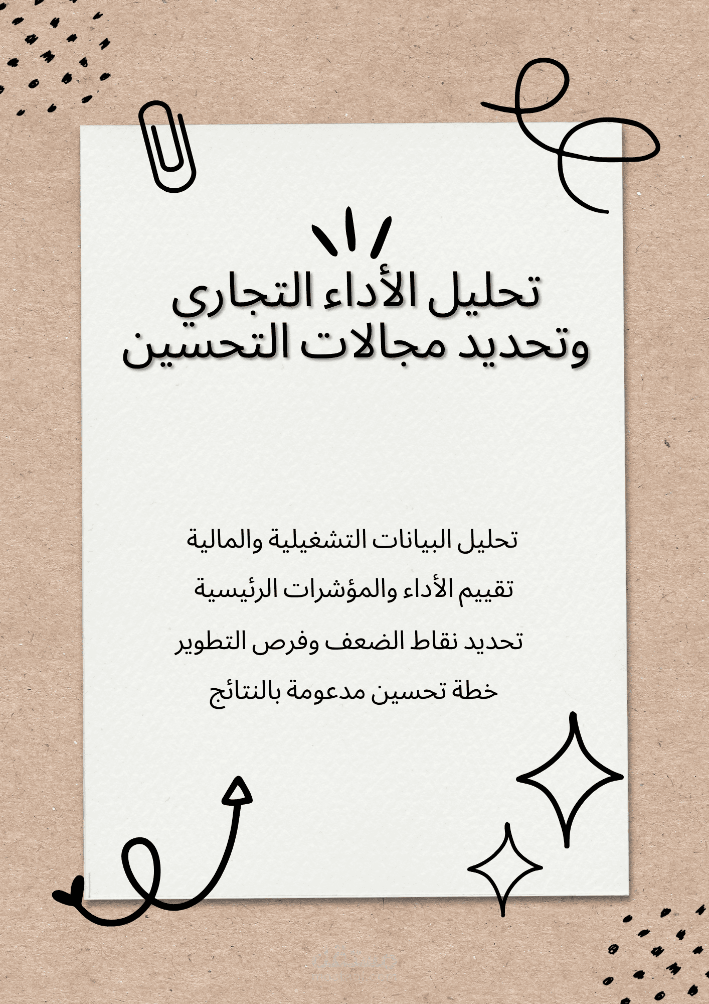 تحليل الأداء التجاري وتحديد مجالات التحسين