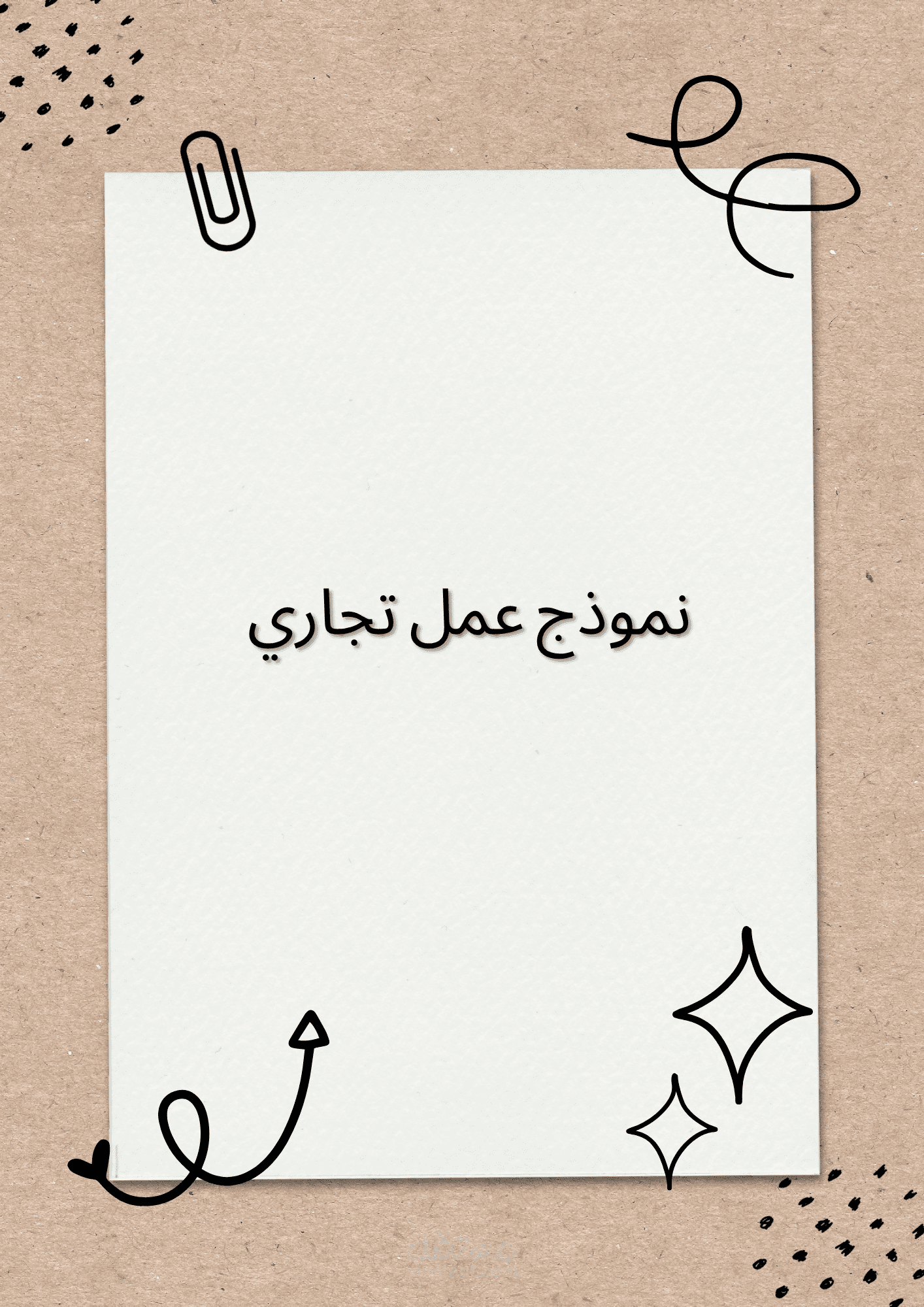 اعداد نموذج عمل تجاري