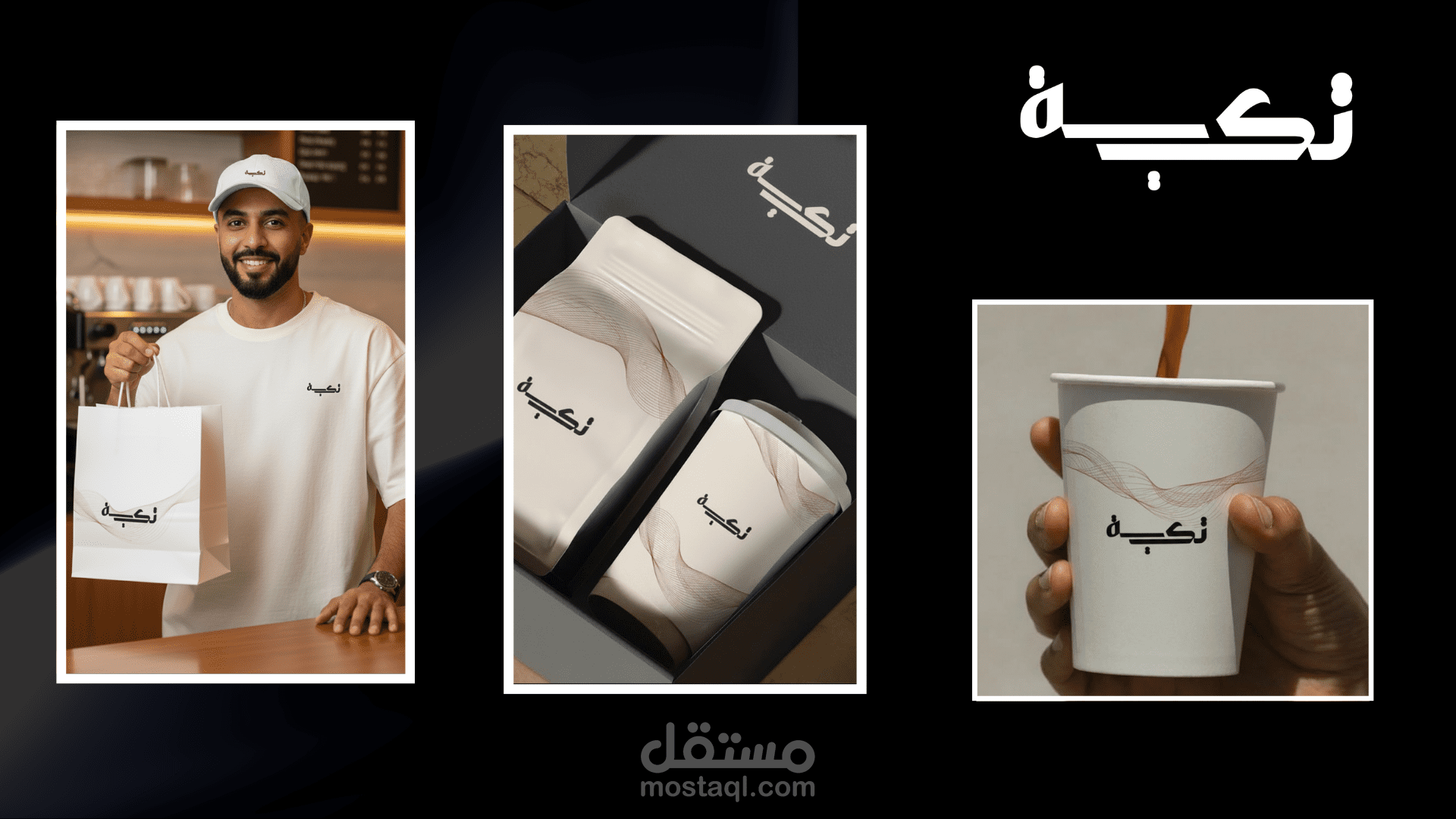 هويه تجاريه تكيه