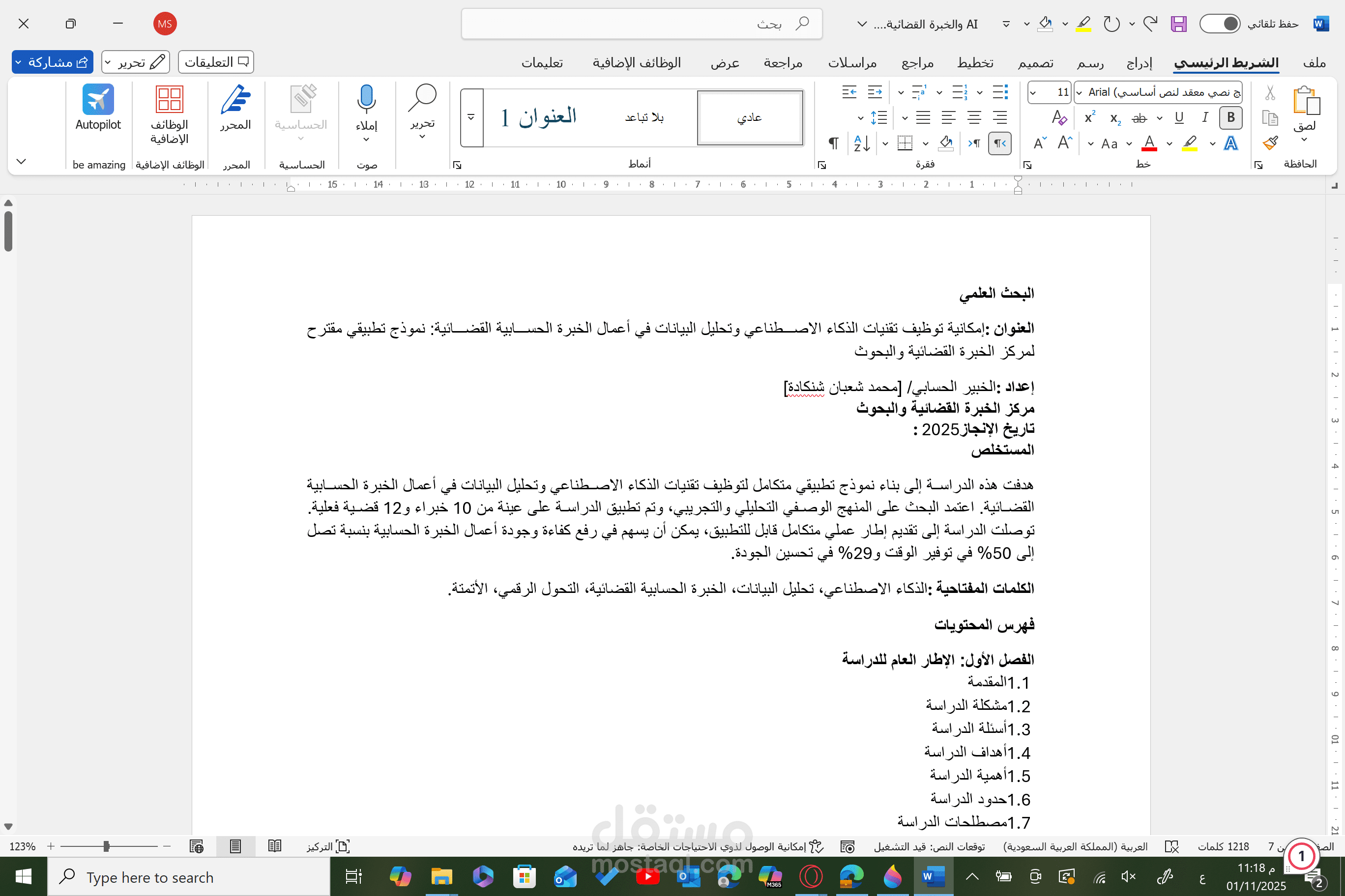 ورقة بحثية عن نتائج استعمال الذكاء الاصطناعي في انجاز اعمالي قضائية