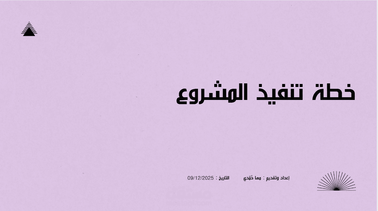 خطة مشروع