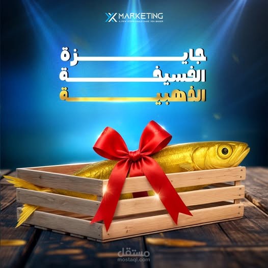 جايزة الفسيخة الذهبية