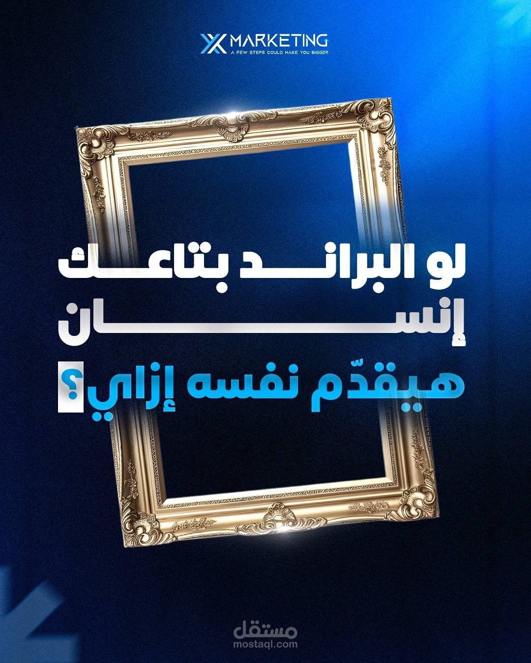 لو البراند بتاعك بني آدم… كان هيعرف يبيع نفسه؟