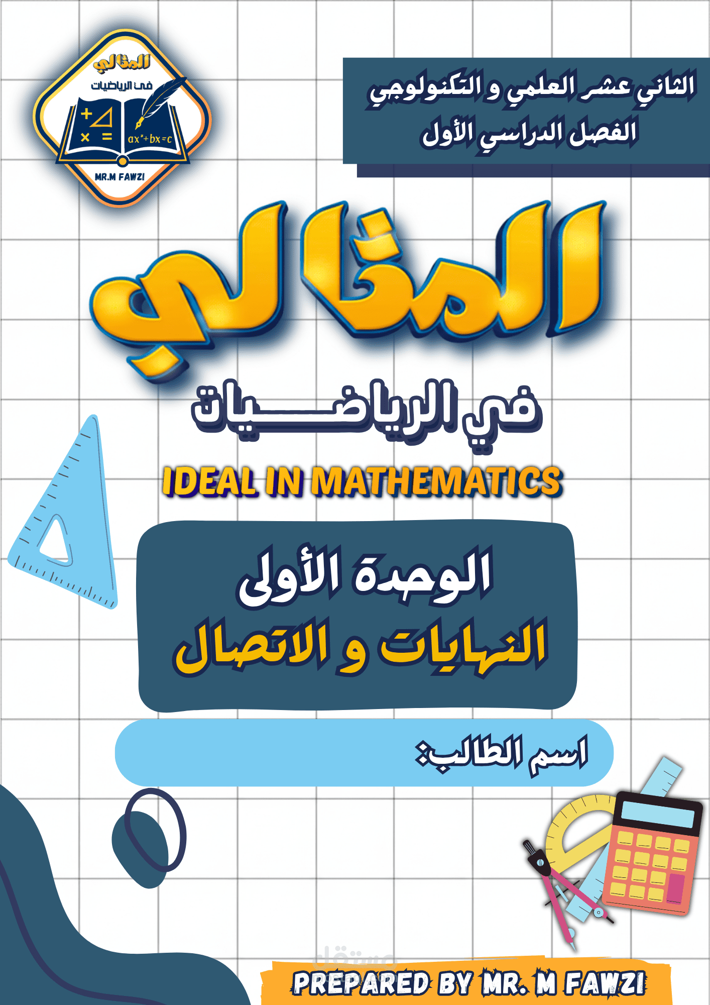 غلاف ملزمة رياضيات