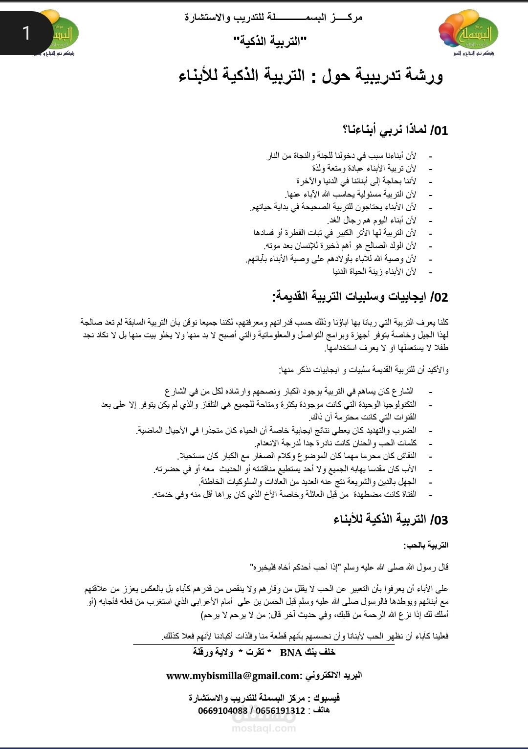 التربية الذكية