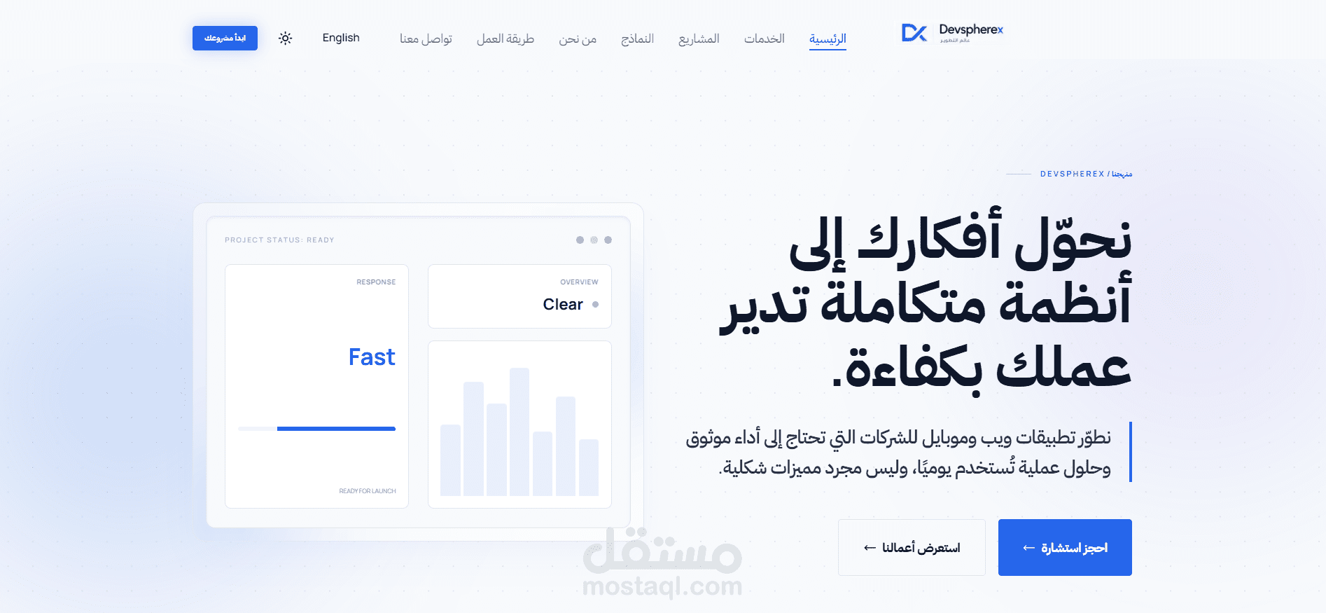 تطوير موقع تعريفي لشركة Devspherex للبرمجة وتطوير الأنظمة