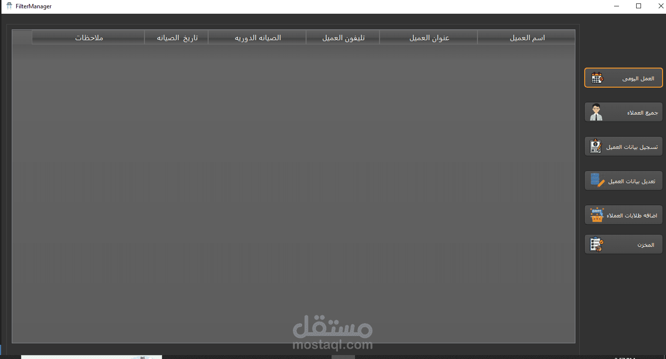 برنامج اداره تغيير شمع فلاتر المياه