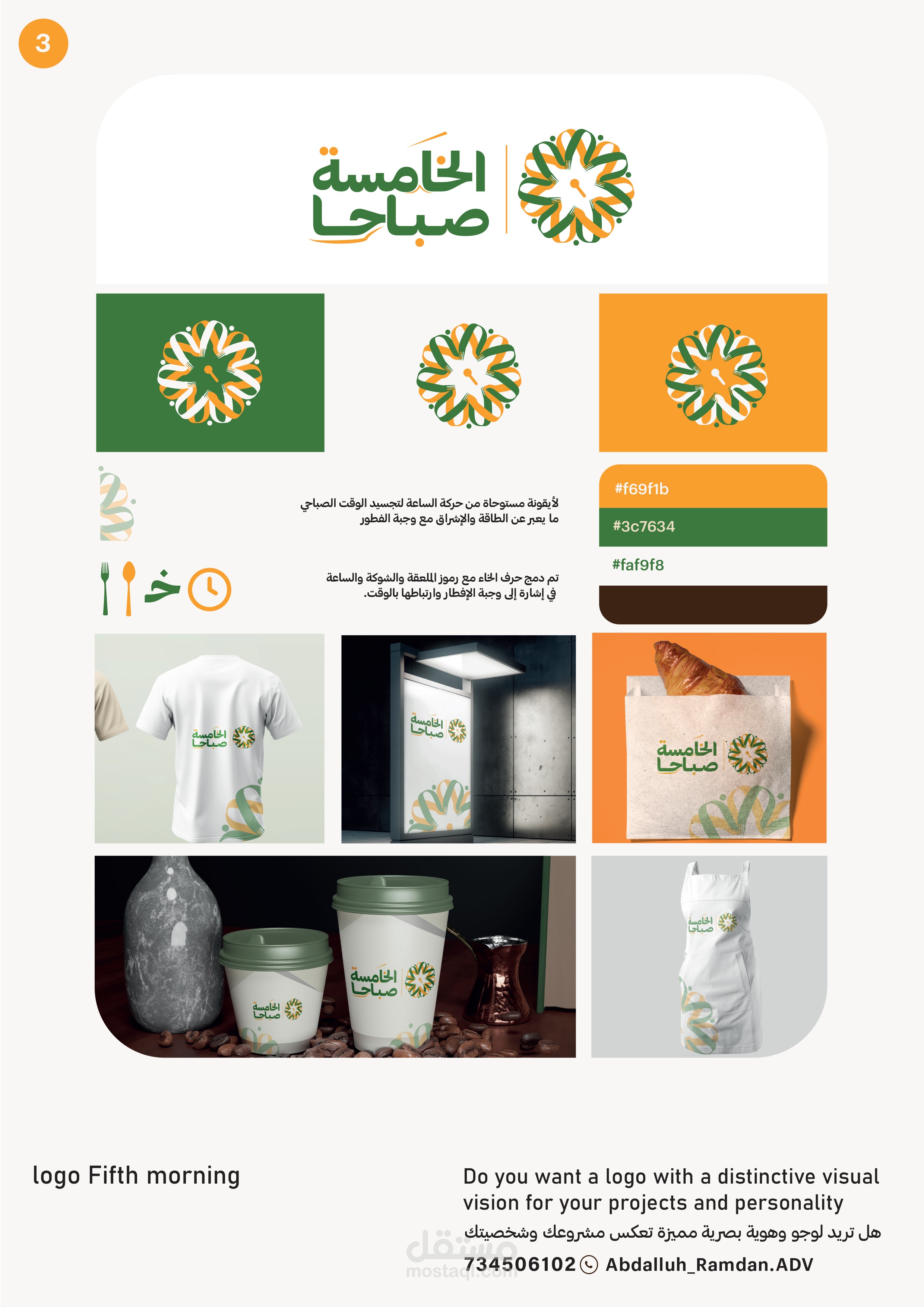 هوية علامة “الخامسة صباحًا” – Fifth Morning Brand Identity