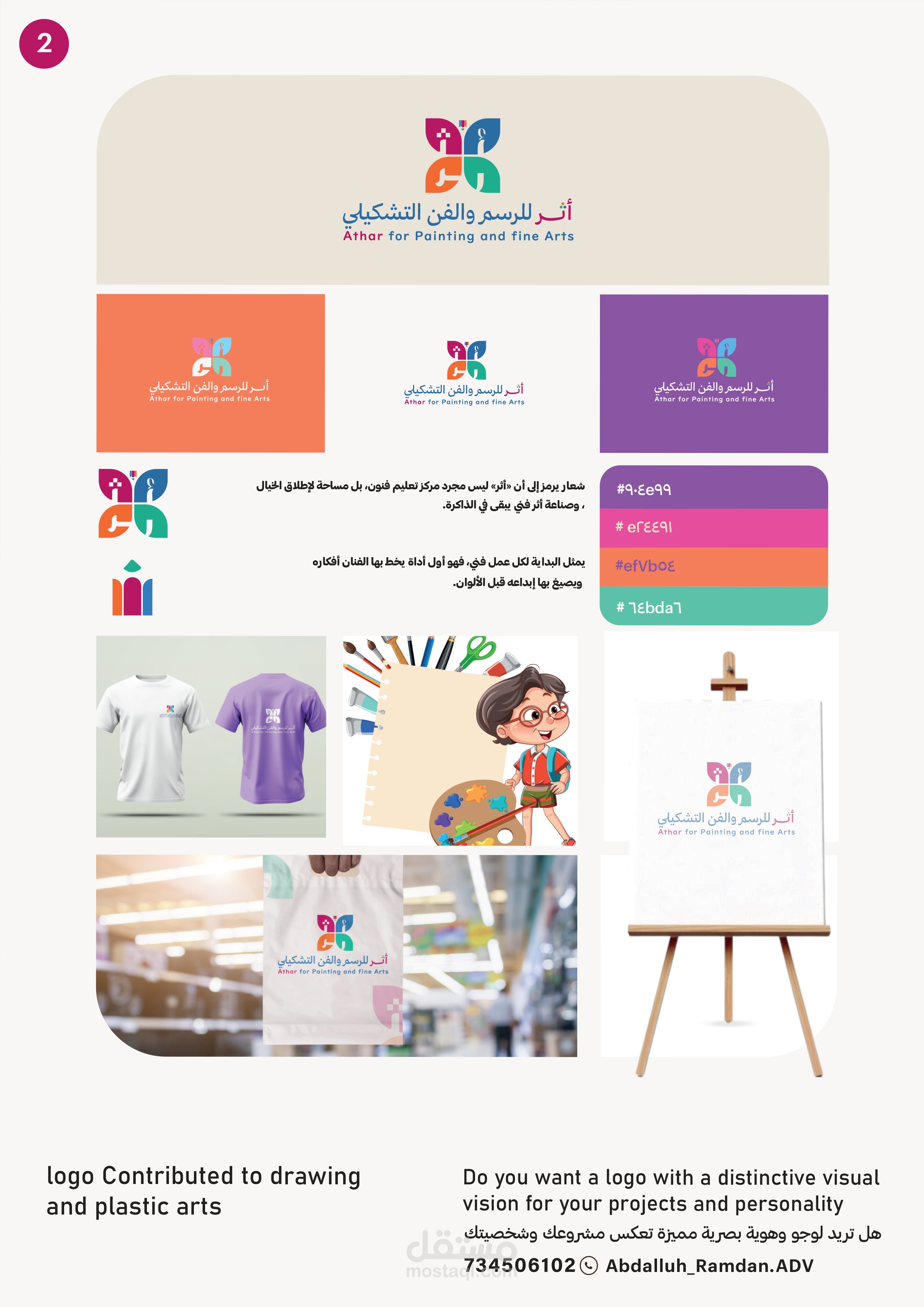 هوية بصرية لمركز "أثر للرسم والفن التشكيلي" – Athar for Painting & Fine Arts