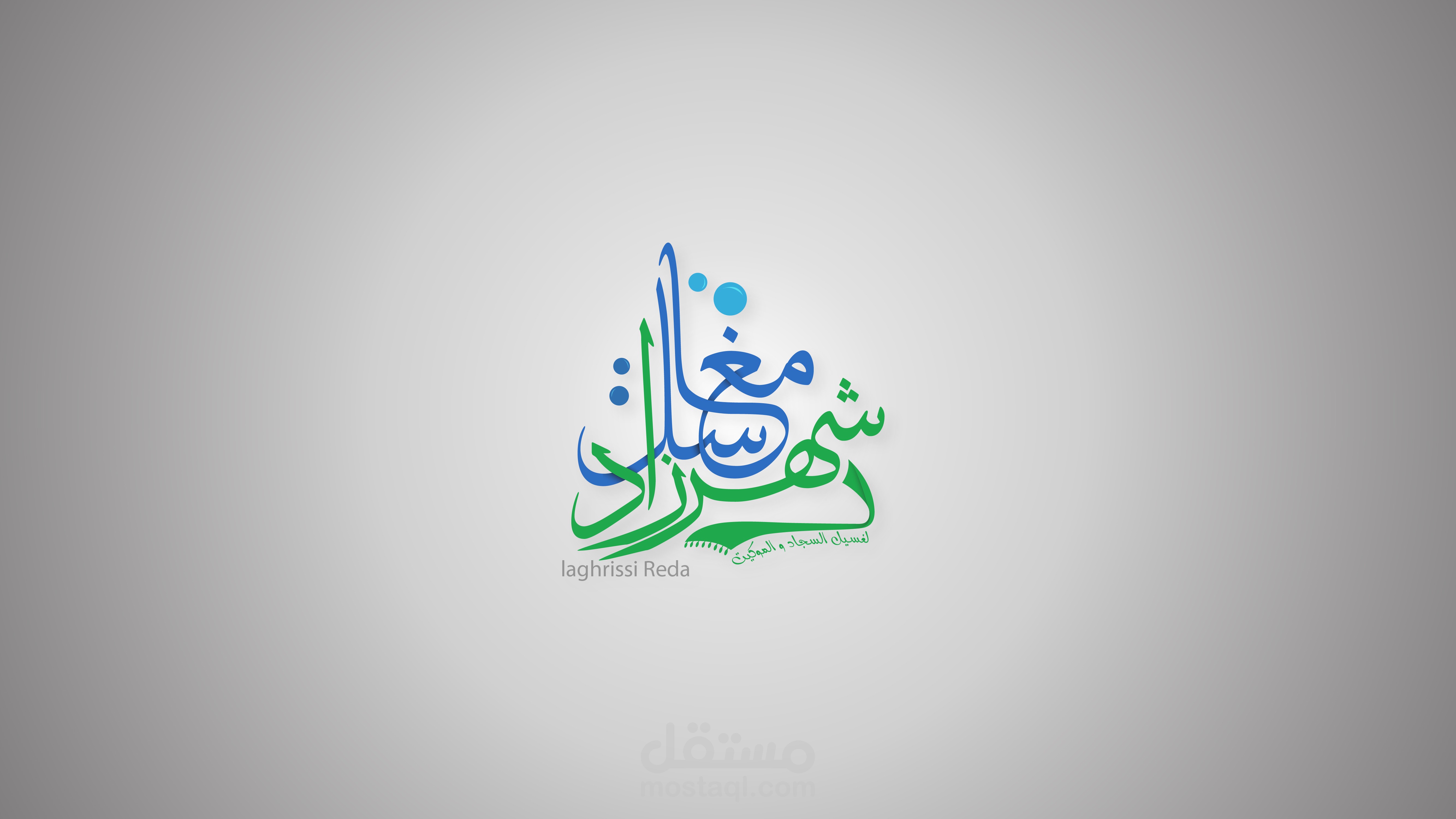 شعار لمغاسل