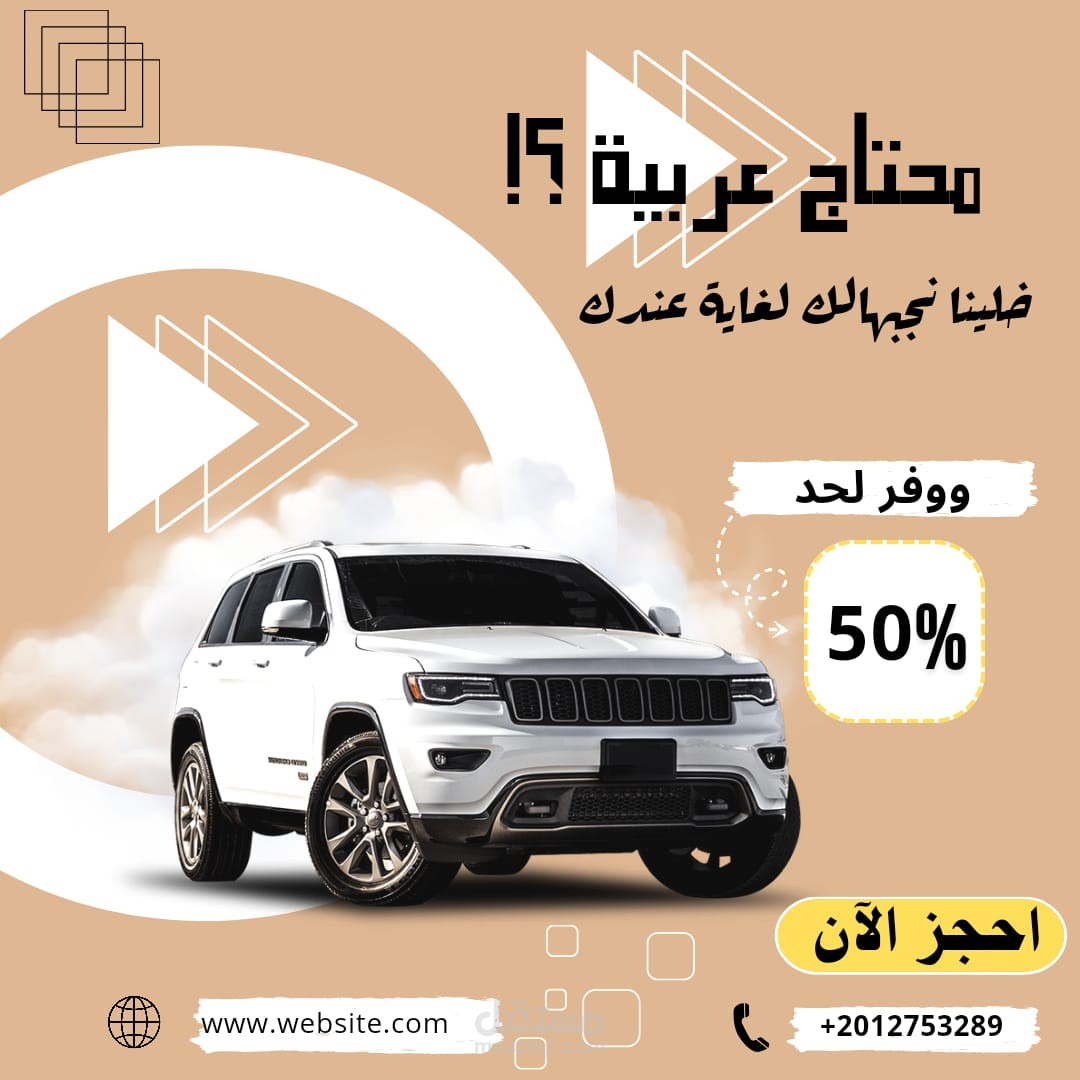 بوستر لمشروع سيارة متنقلة