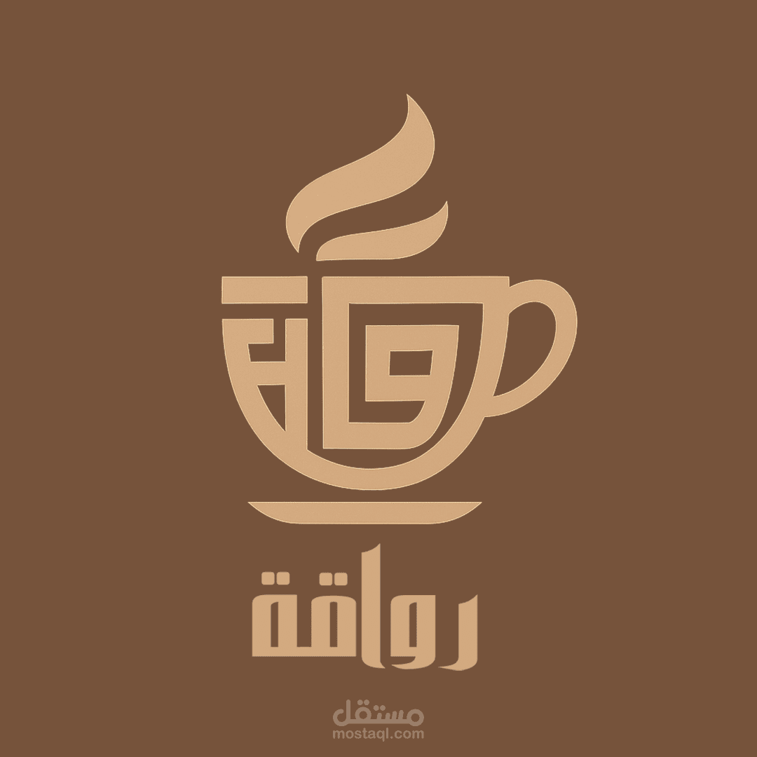 لوجو لمشروع" رواقة"