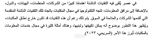 بحث علمي بعنوان أثر استخدام التقنيات الناشئة على خدمات المعلومات في المكتبات: دراسة حالة للمكتبات الحكومية في منطقة مكة المكرمة