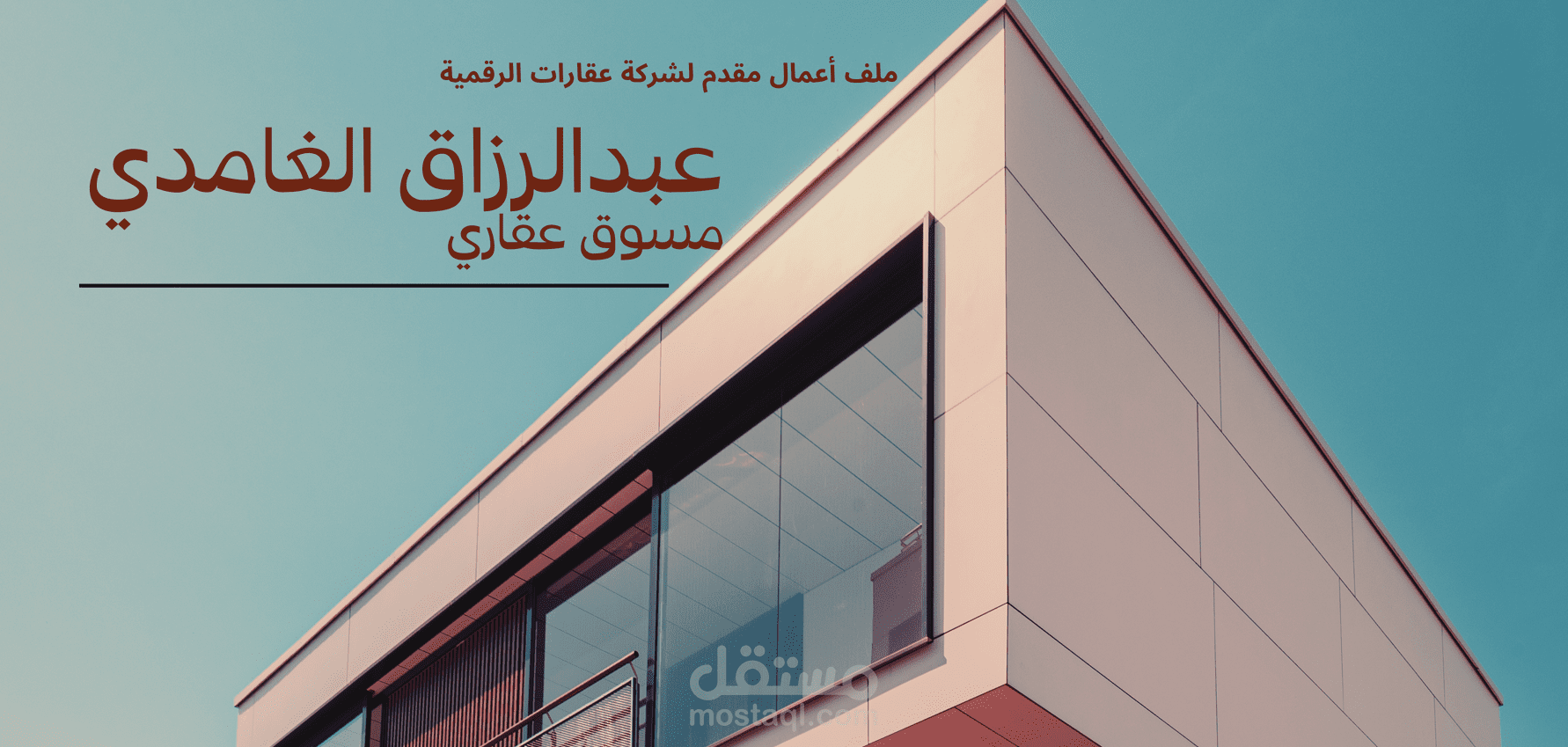 ملف الإنجاز والعروض الاستراتيجية المُحكمة