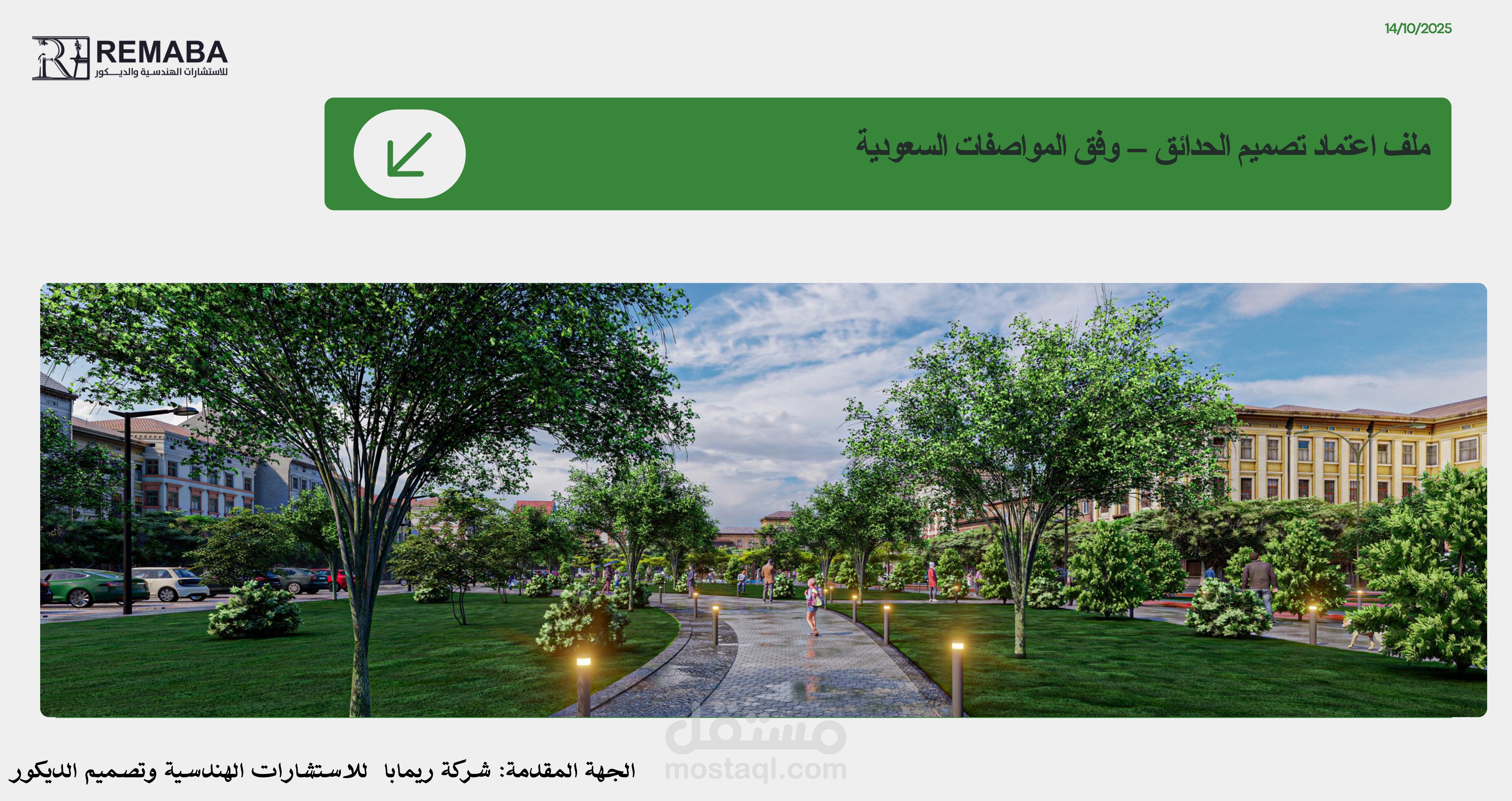 مشروع تصميم 36 حديقة عامة – لأمانة حكومية | إنجاز خلال 17 يوم عمل