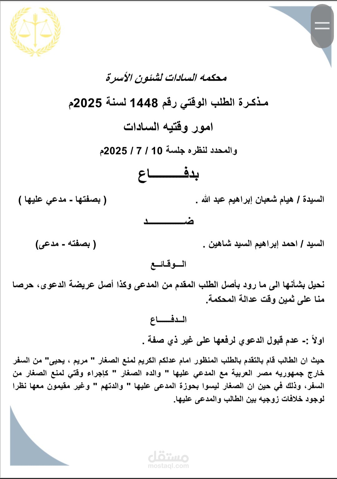 مذكرة دفاع