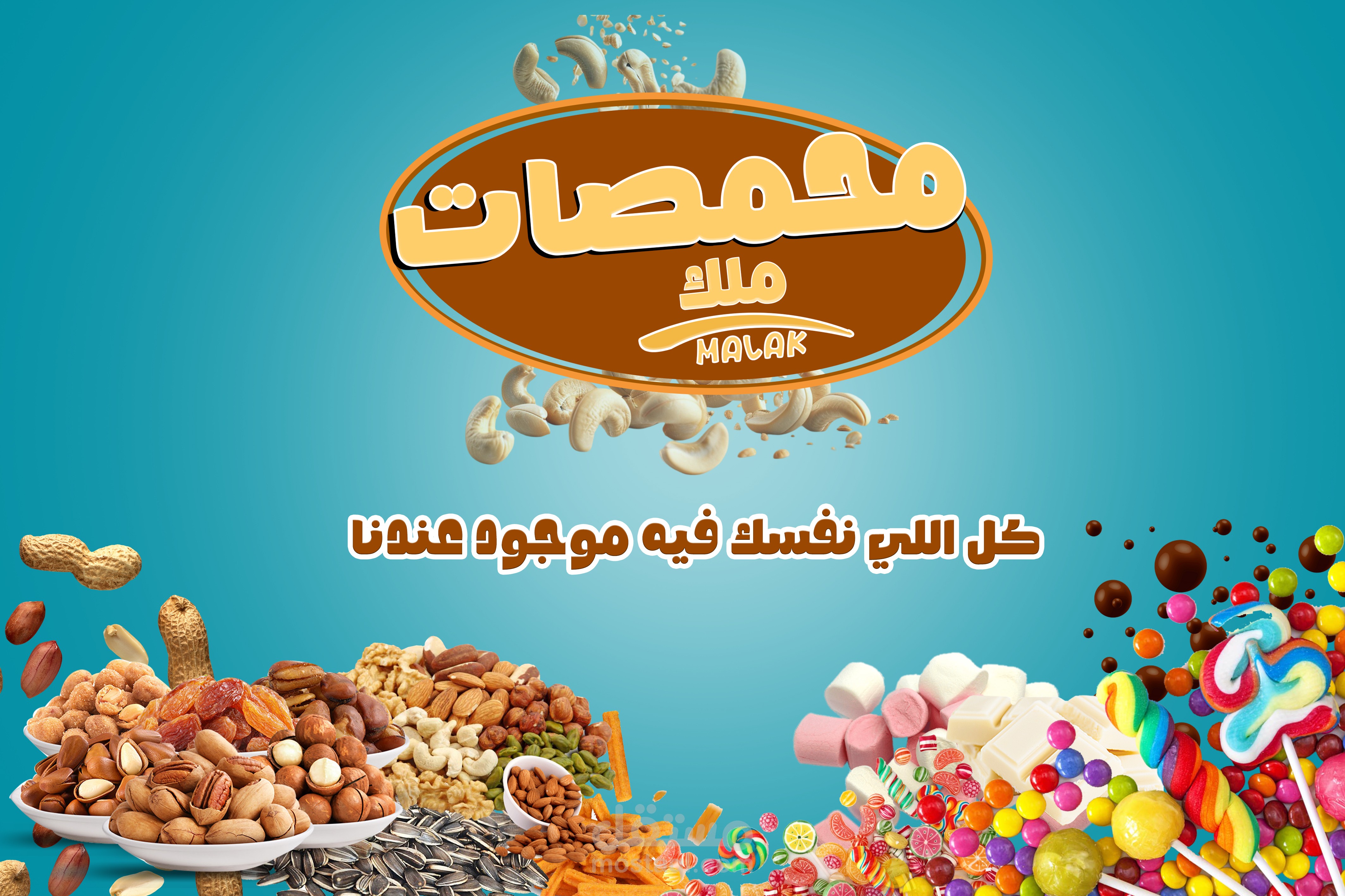 تصميم إعلان دعائي لمحمصات "ملك"