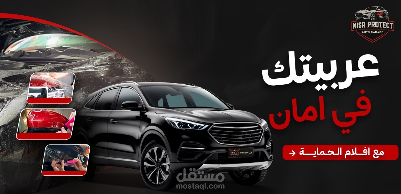 تصميم إعلان احترافي لخدمة أفلام حماية السيارات – NISR PROTECT