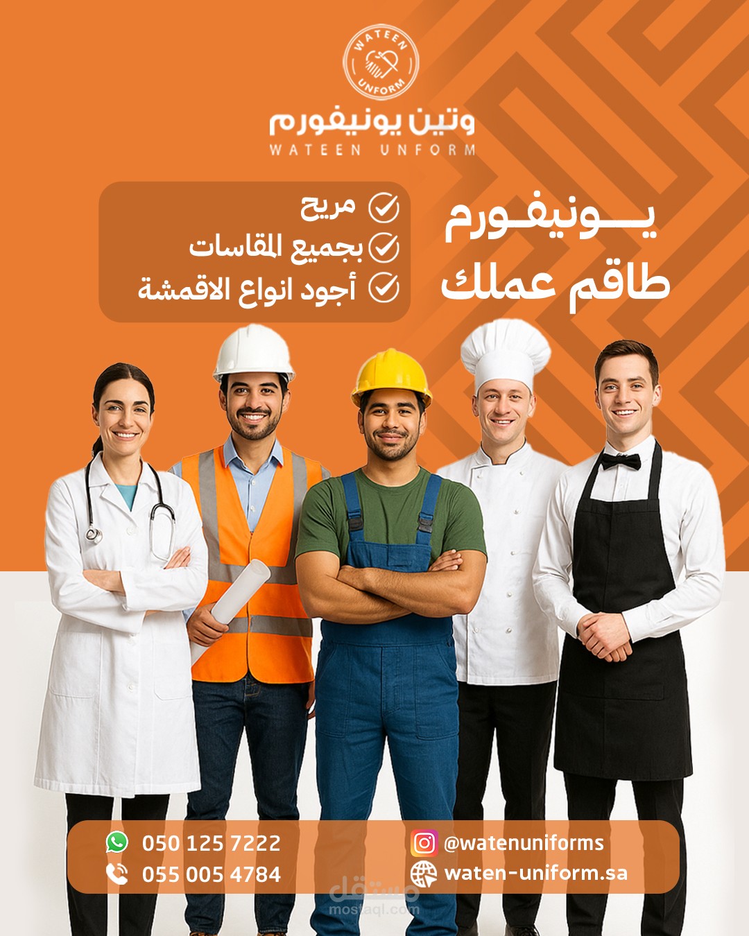 تصميم إعلان احترافي لشركة وتين يونيفورم المتخصصة في إنتاج الزي الموحد (اليونيفورم) لمختلف المهن والقطاعات