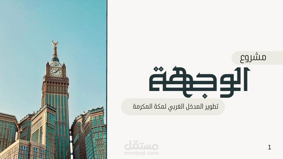 تصميم عرض تقديمي احترافي لمشروع "الوجهة" على كانفا