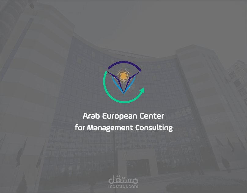 شعار المركز العربي الأوروبي للإستشارات الإدارية
