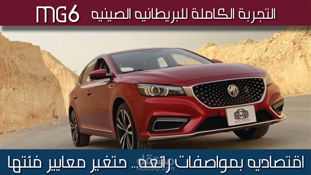 ام جي ٦ موديل ٢٠١٩ اقتصاديه بسعر ومواصفات حتغير معايير فئتها MG6.... شرح ومواصفات واسعار