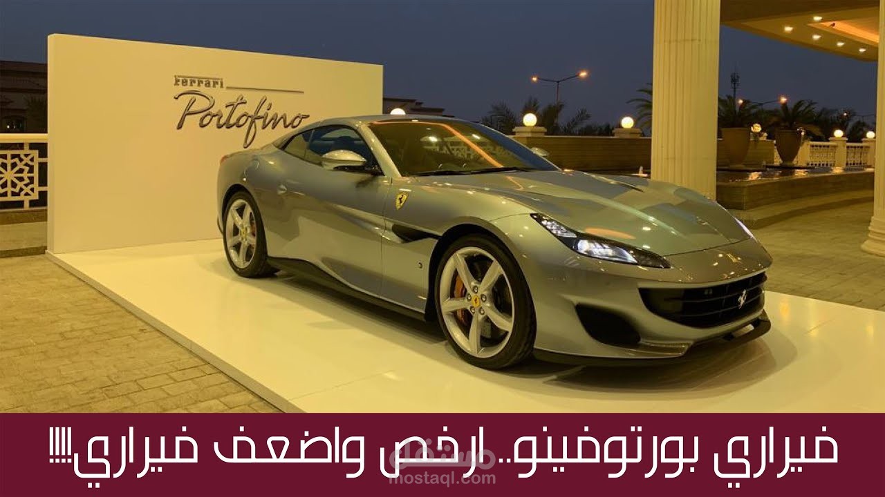 فيراري بورتوفينو الاضعف والارخص من فيراري