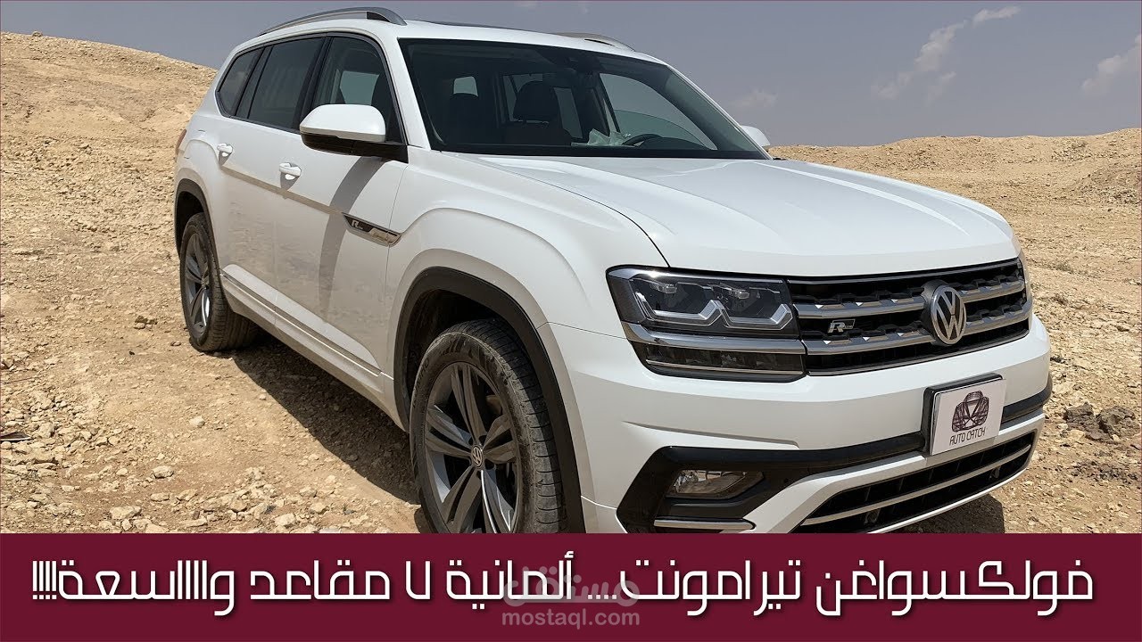 فولكسواغن تيرامونت R-Line ٢٠١٩