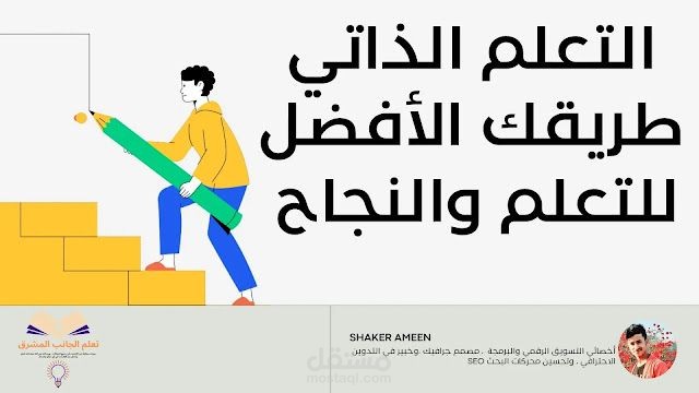 التعلم الذاتي