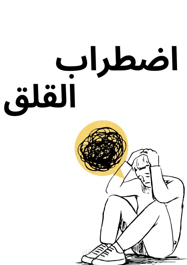 تأثير القلق والتوتر على الدماغ