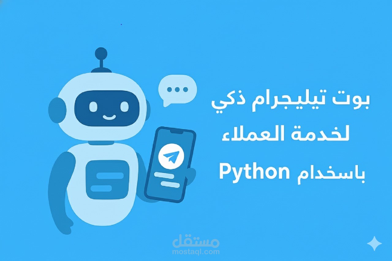 بوت تليجرم محترف باستخدم لغة بايثون (python)