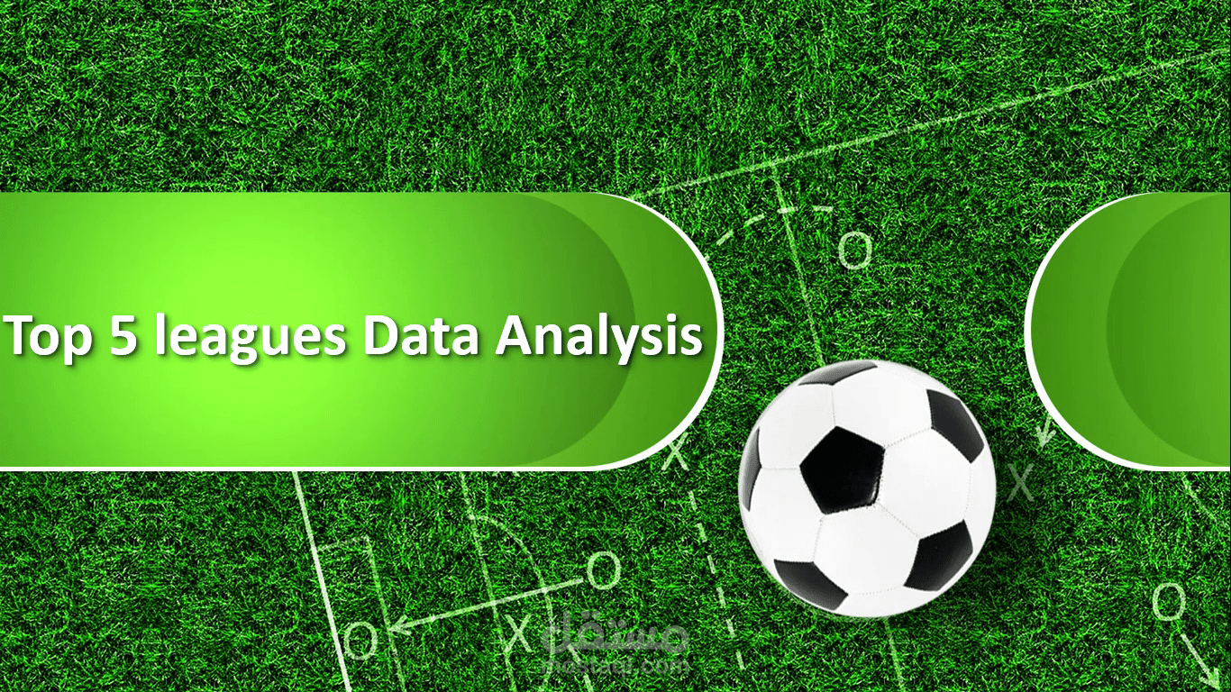 تحليل بيانات الدوريات الأوروبية الخمس الكبرى بإستخدام (Excel, Sql, Python)