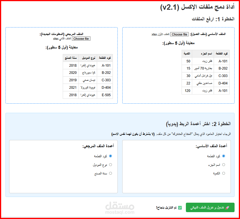 أداة برمجية لدمج الملفات بناء على عمود مشترك