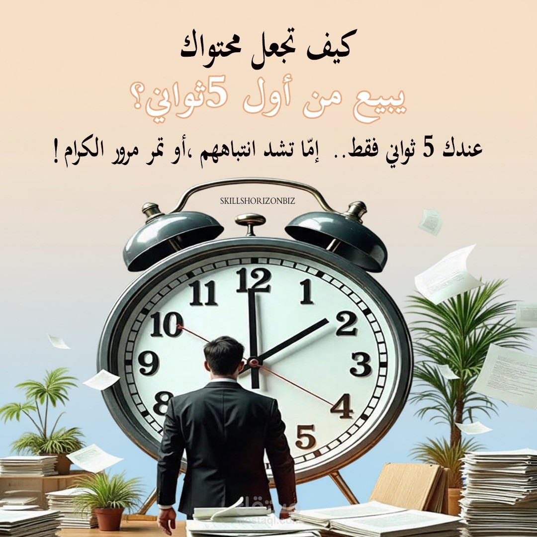 كيفية تجعل محتواك يبيع 5 ثواني