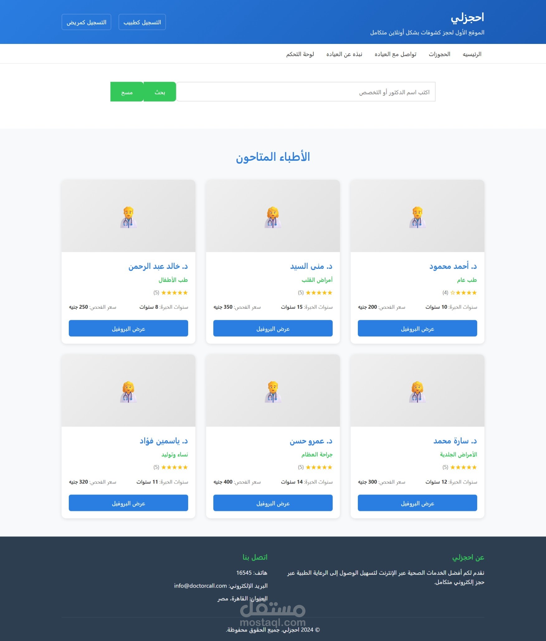 موقع لحجز المواعيد بين المرضى والدكاتره