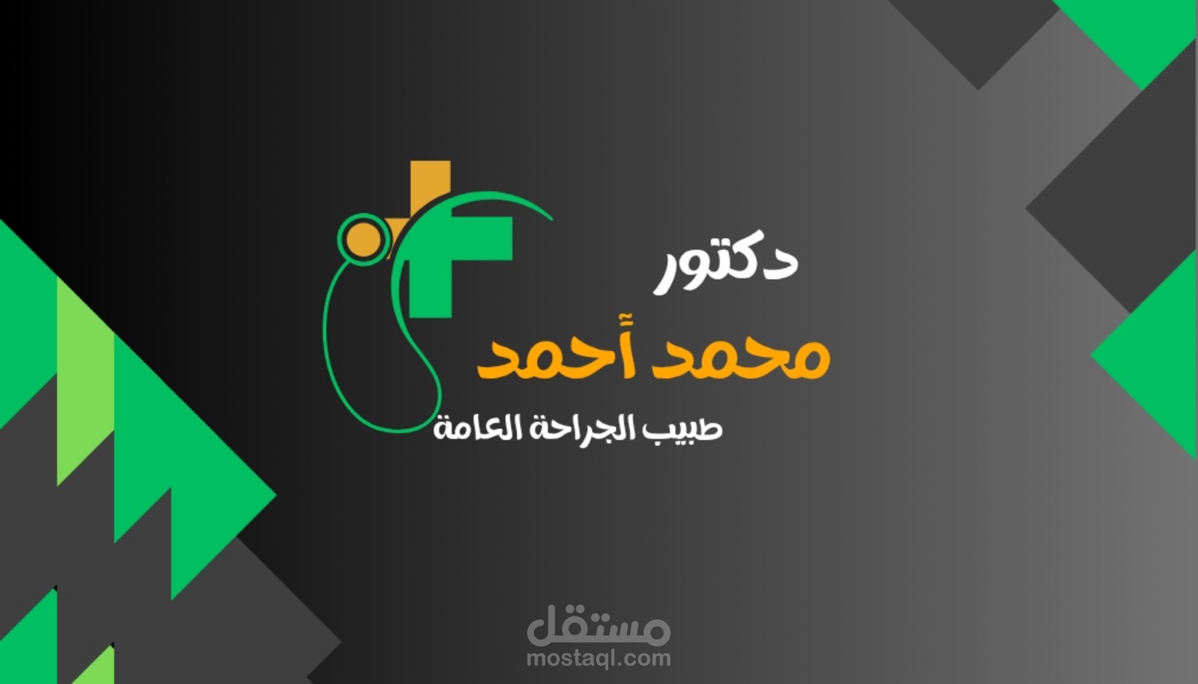 عمل تصميم خاص بالهوية الشخصية في المجال الطبي بشكل مبدع واحترافي
