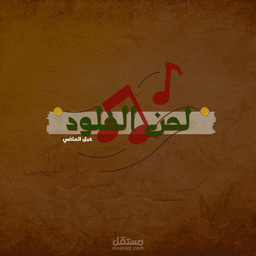 تصميم لوجو عتيق