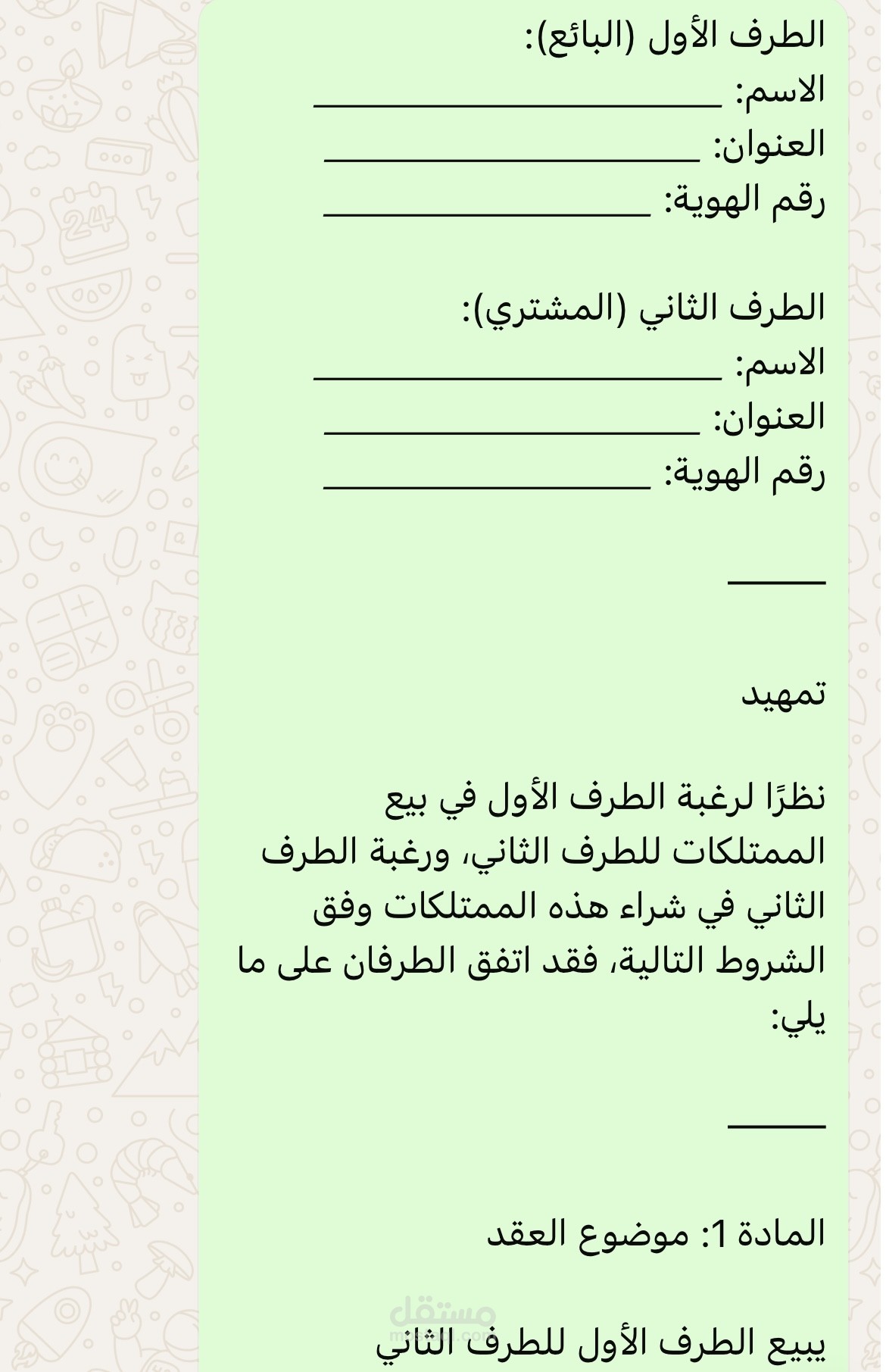 عقد بيع
