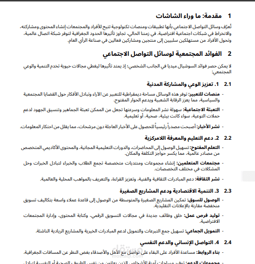 قوة الترابط : كيف تعيد وسائل التواصل االجتماعي تشكيل المجتمع نحو الأفضل؟