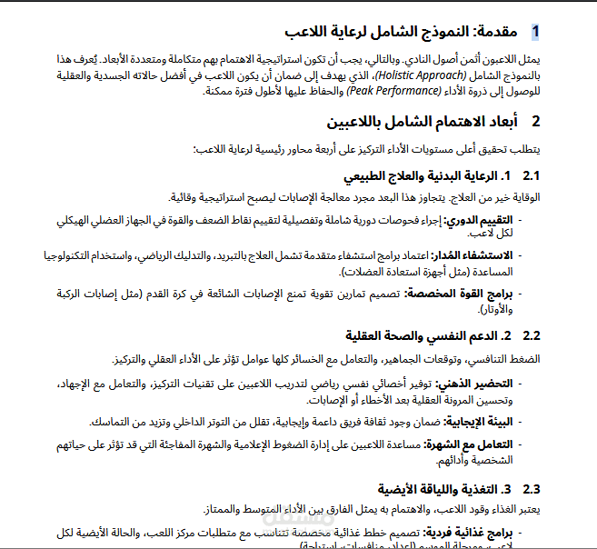 الاهتمام الشامل بلاعبي كرة القدم لتعزيز الأداء والرفاهية