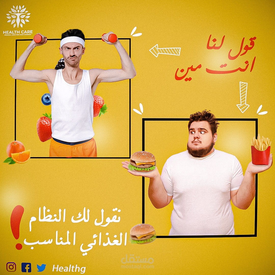 تصميم بوست سوشيال ميديا لمجال الصحة والتغذية